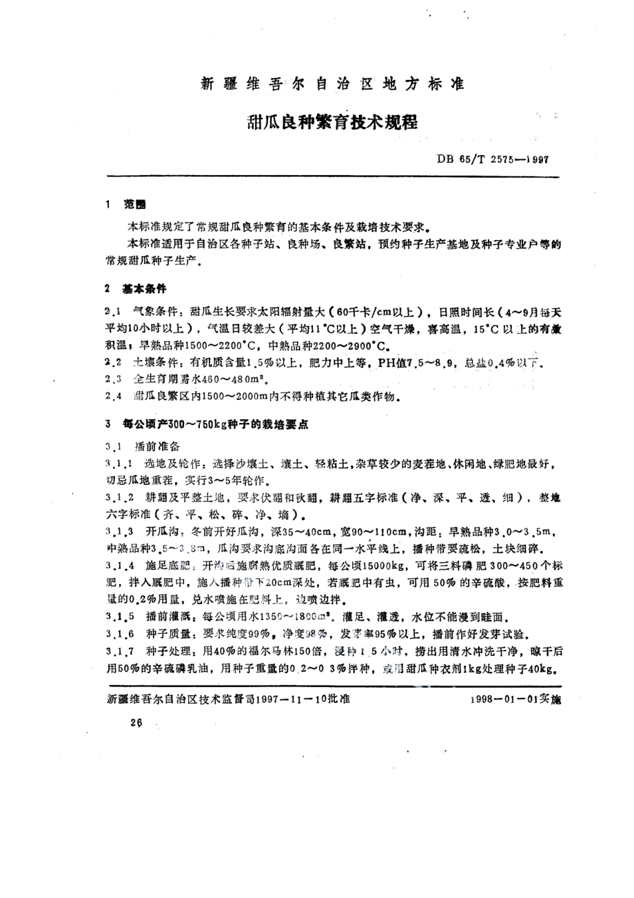 DB65T 2575-1997甜瓜良种繁育技术规程.pdf_第1页