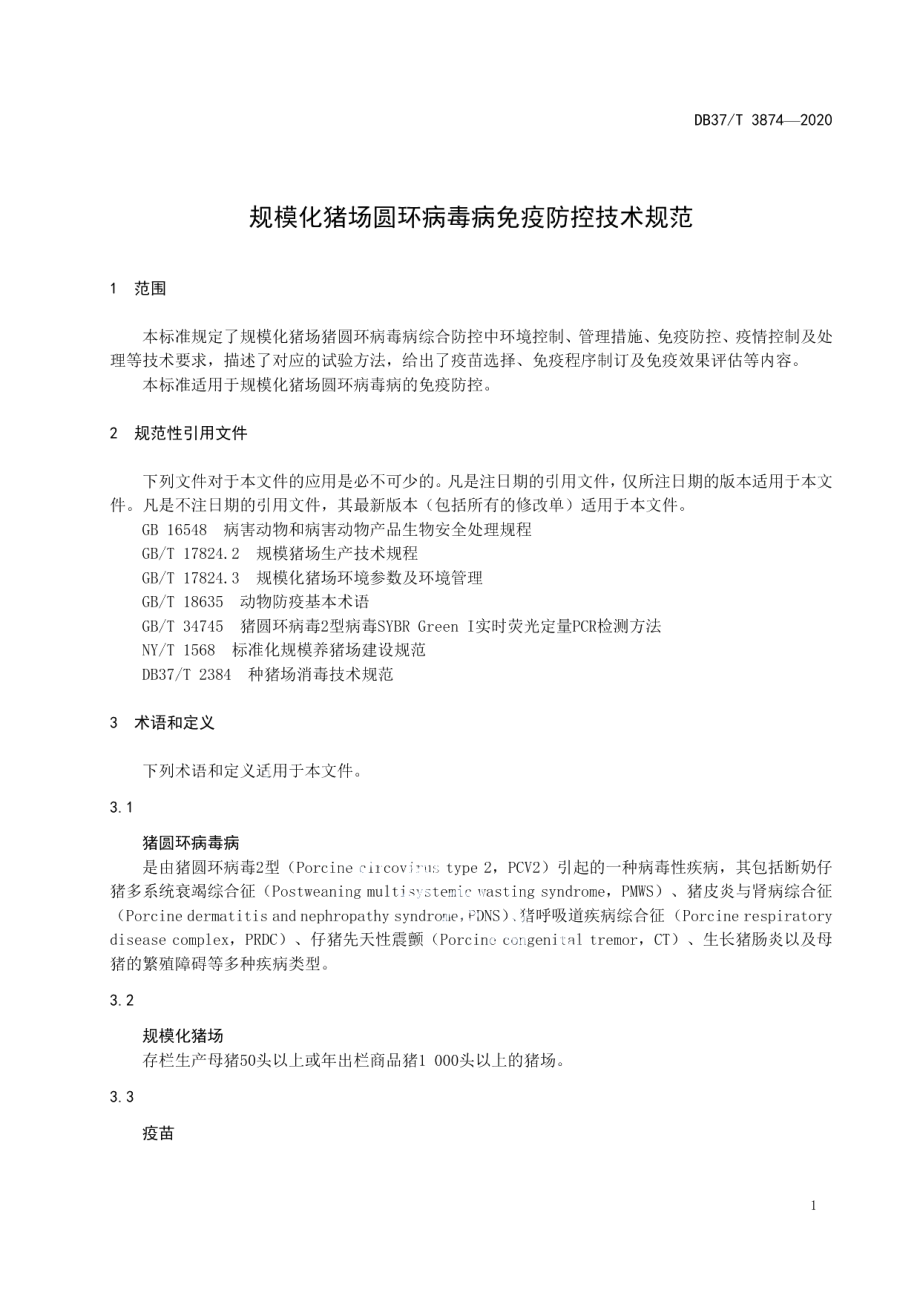 DB37T 3874—2020规模化猪场圆环病毒病免疫防控技术规范.pdf_第3页