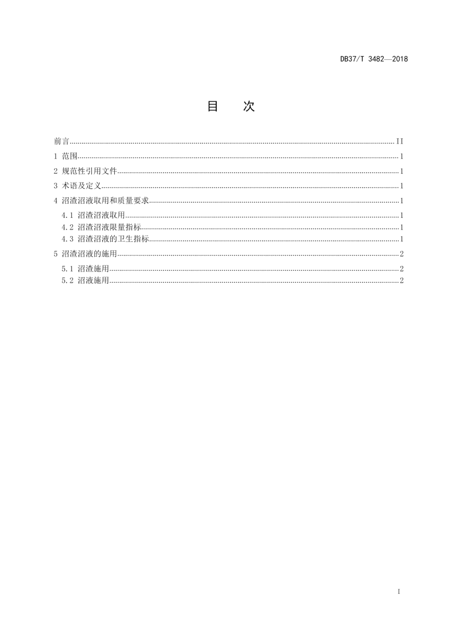 DB37T 3482-2018沼渣沼液在葡萄栽培上的应用技术规程.pdf_第2页