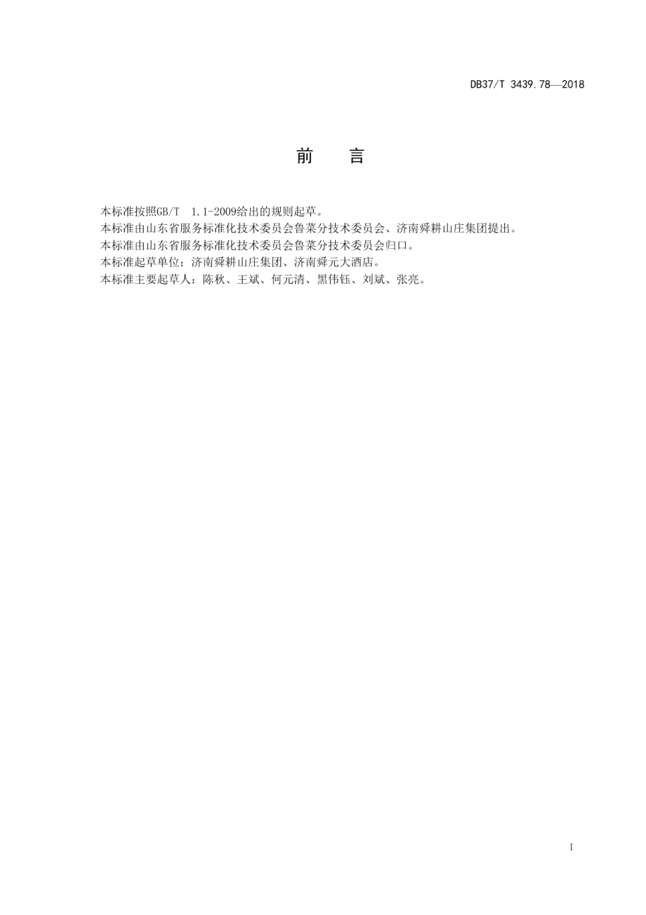 DB37T 3439.78-2018鲁菜 芹香虾丸.pdf_第2页