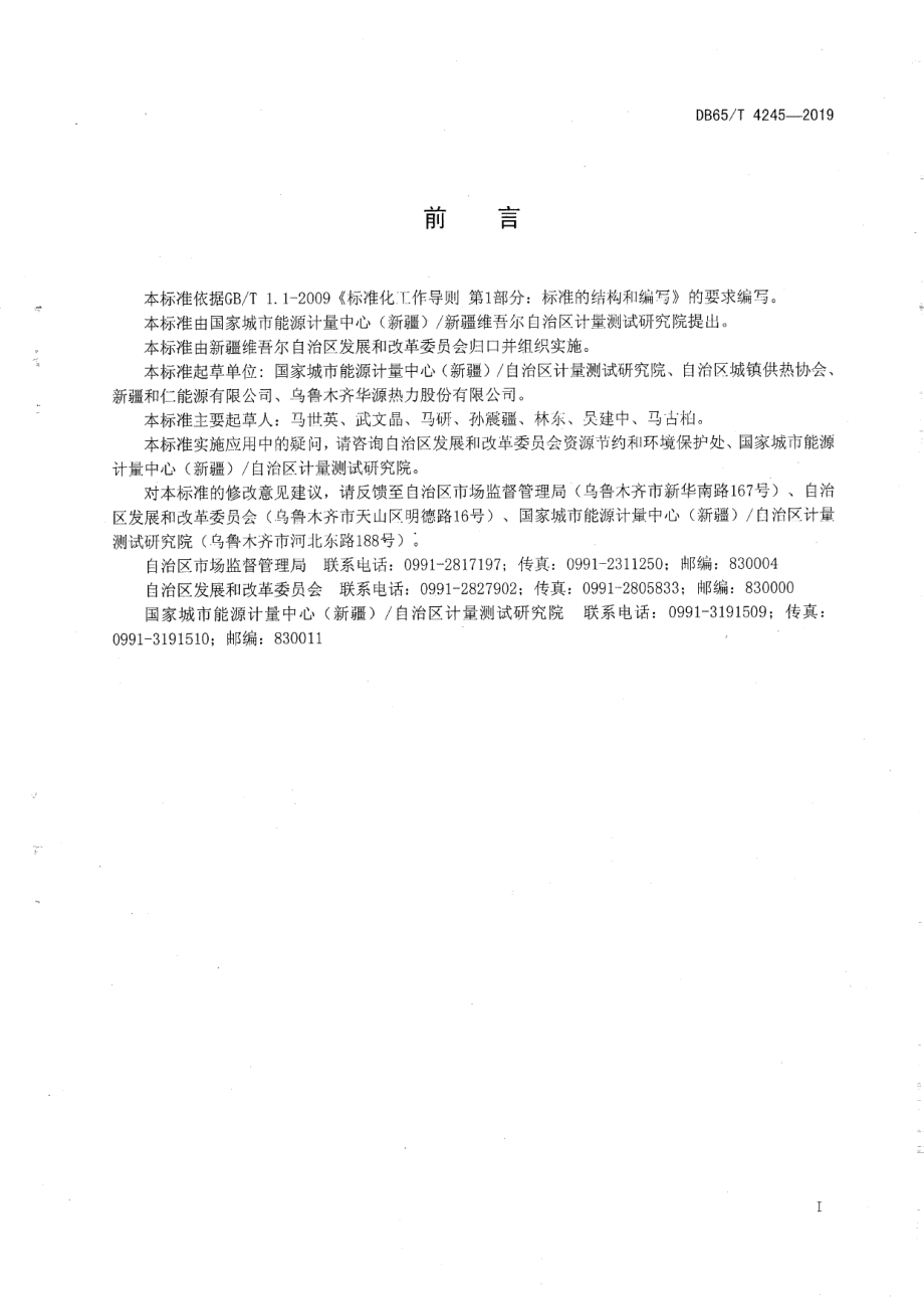 DB65T 4245-2019供热企业单位产品能源消耗限额.pdf_第2页