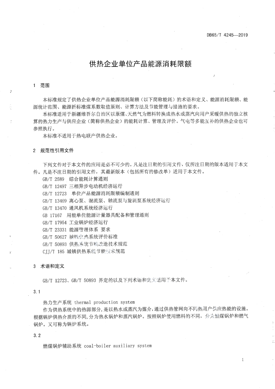 DB65T 4245-2019供热企业单位产品能源消耗限额.pdf_第3页