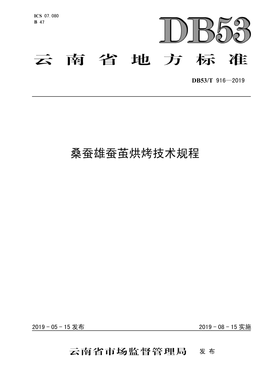 DB53T 916-2019桑蚕雄蚕茧烘烤技术规程.pdf_第1页