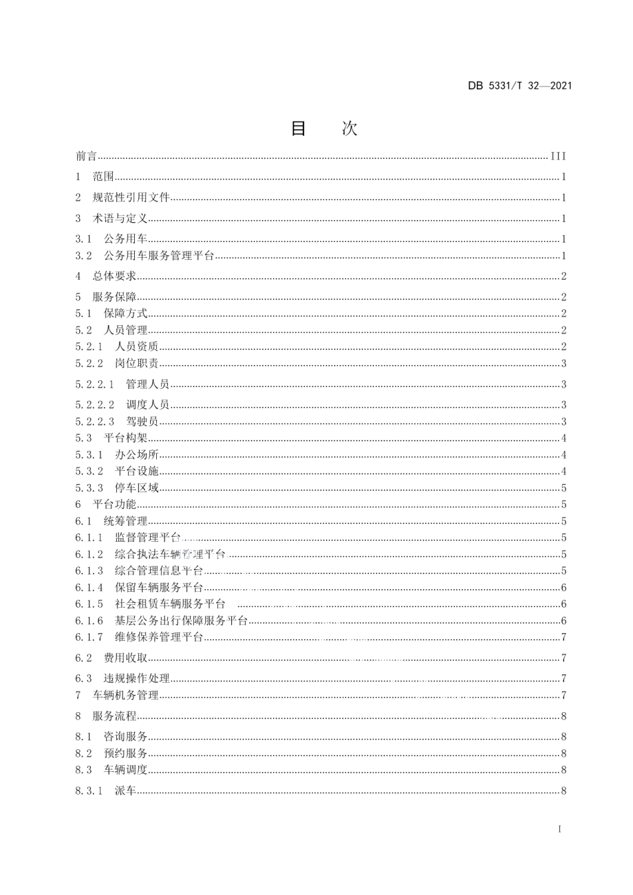 DB5331T 32-2021公务用车服务管理规程.pdf_第3页