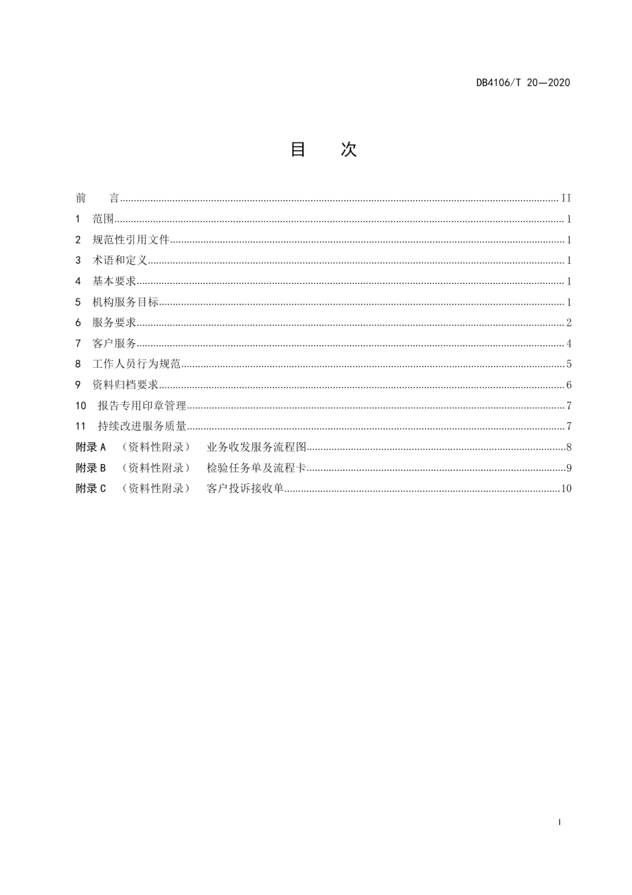 DB4106T 20-2020产品质量检验检测机构服务规范.pdf_第2页