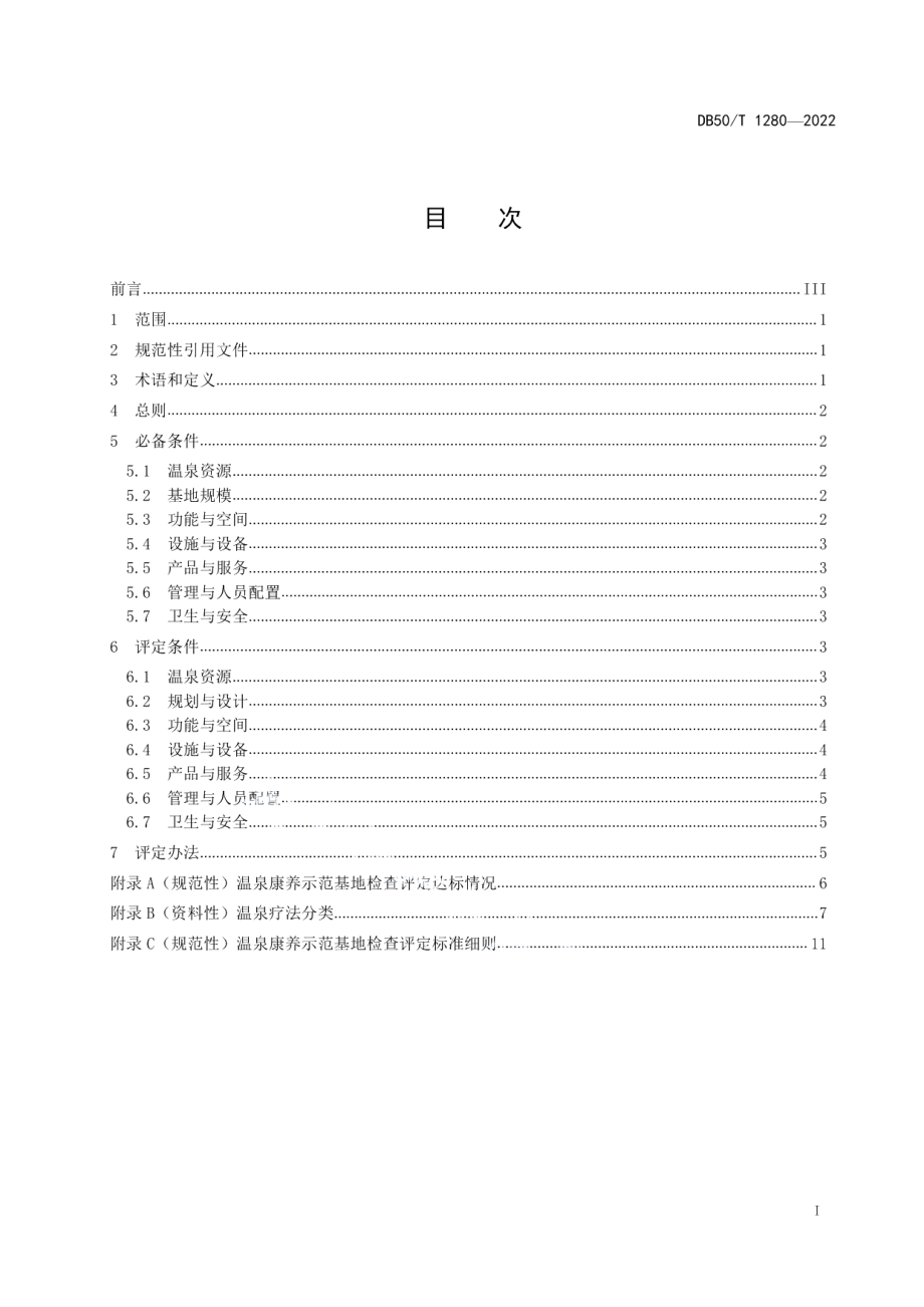 DB50T 1280-2022温泉康养示范基地建设与评定.pdf_第3页