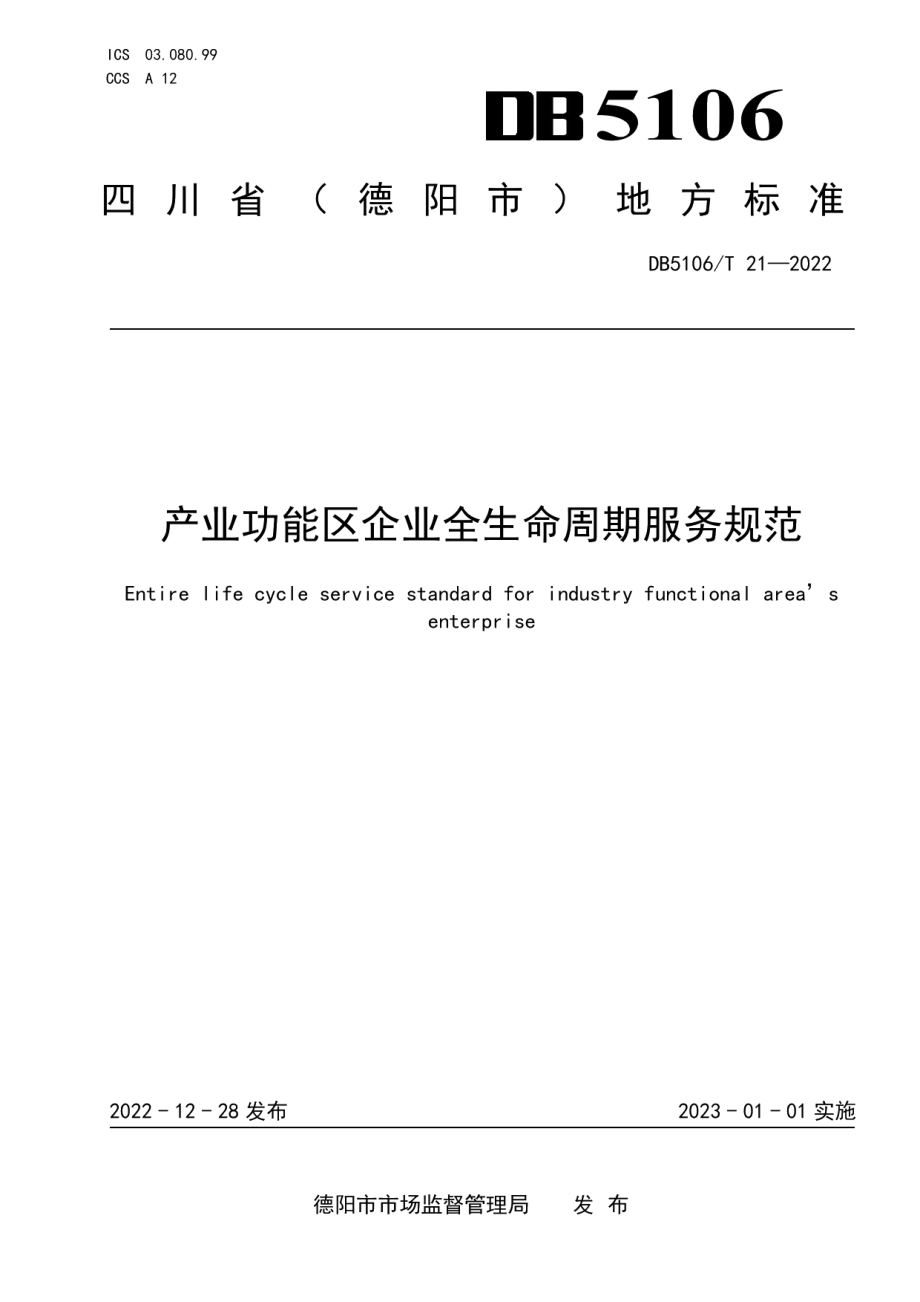 DB5106T 21-2022产业功能区企业全生命周期服务规范.pdf_第1页