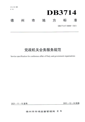 DB3714T 0008-2021党政机关会务服务规范.PDF