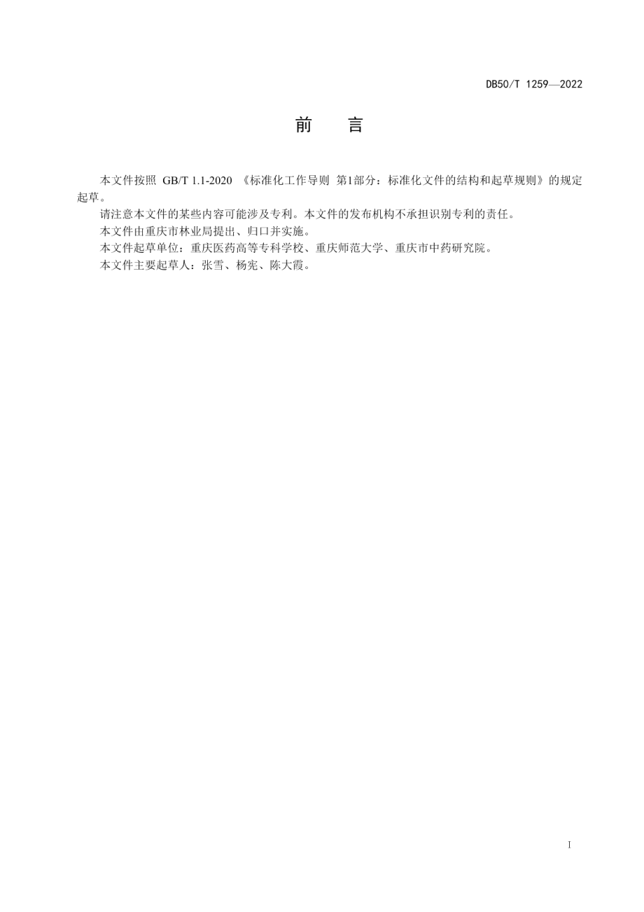 DB50T 1259-2022厚朴种苗质量分级.pdf_第3页