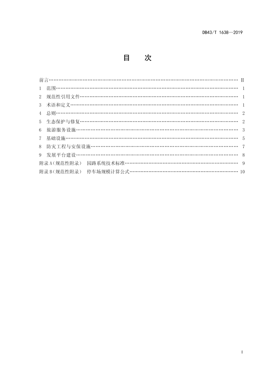 DB43T 1638-2019城郊森林公园建设规范.pdf_第2页