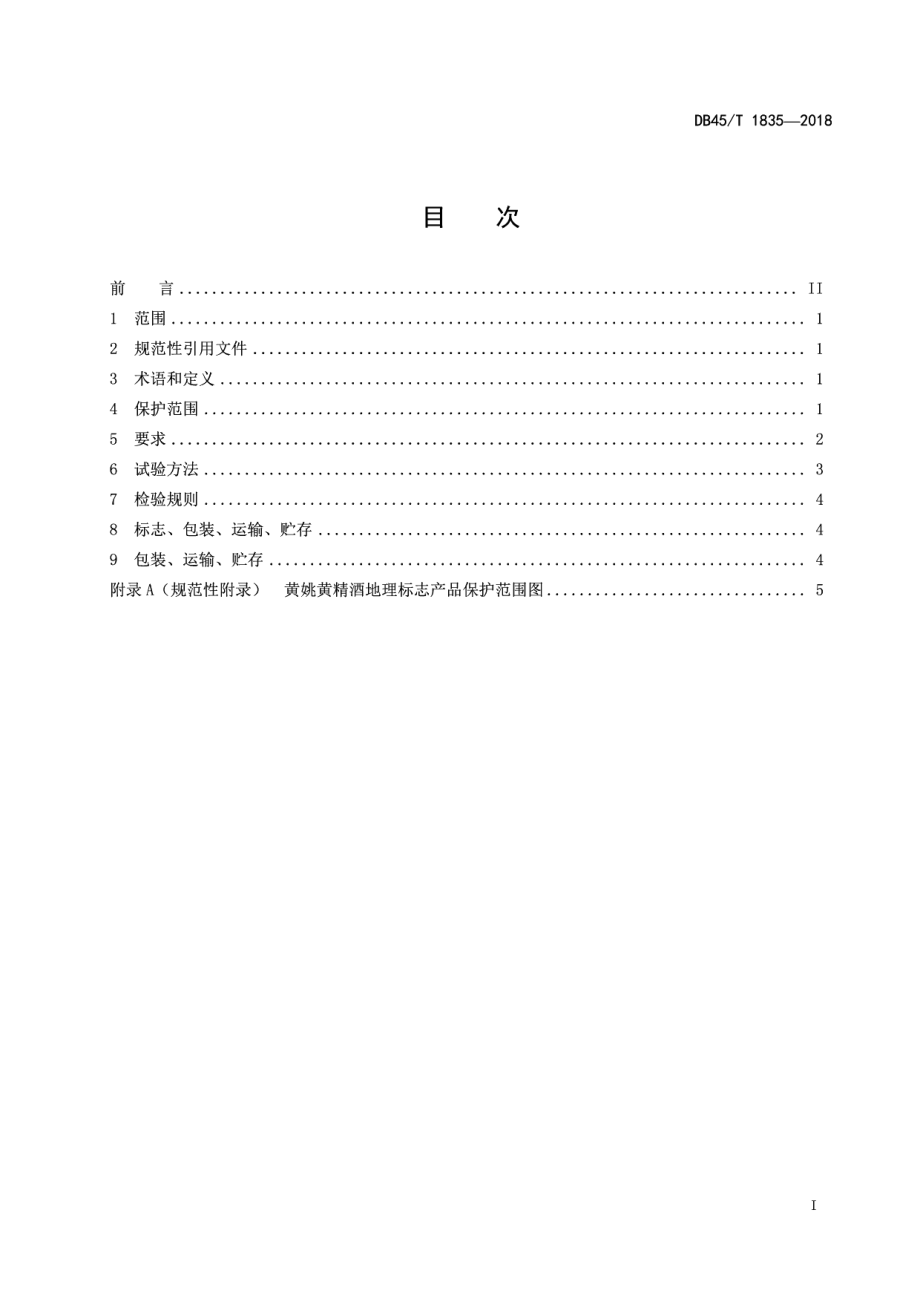 DB45T 1835-2018地理标志产品 黄姚黄精酒.pdf_第3页