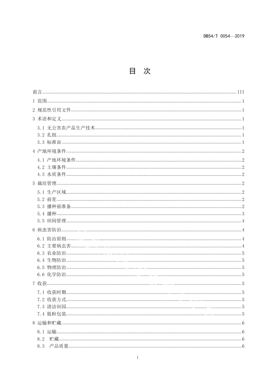 DB54T 0054-2019无公害农产品甘蓝型油菜生产技术规程.pdf_第2页