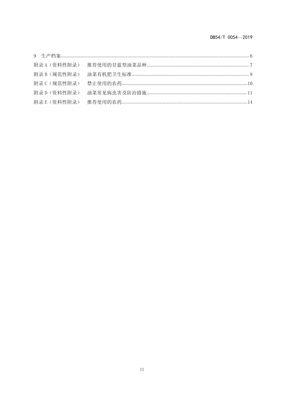 DB54T 0054-2019无公害农产品甘蓝型油菜生产技术规程.pdf_第3页