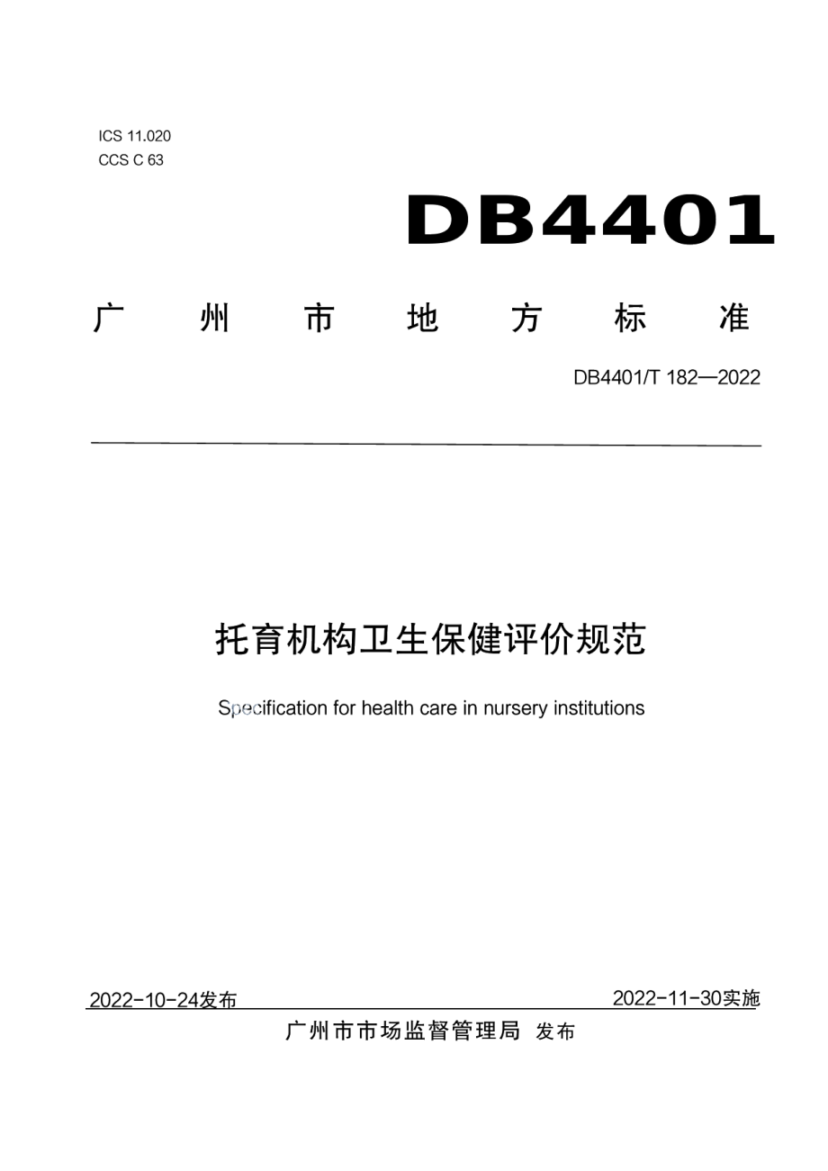 DB4401T 182—2022托育机构卫生保健评价规范.pdf_第1页