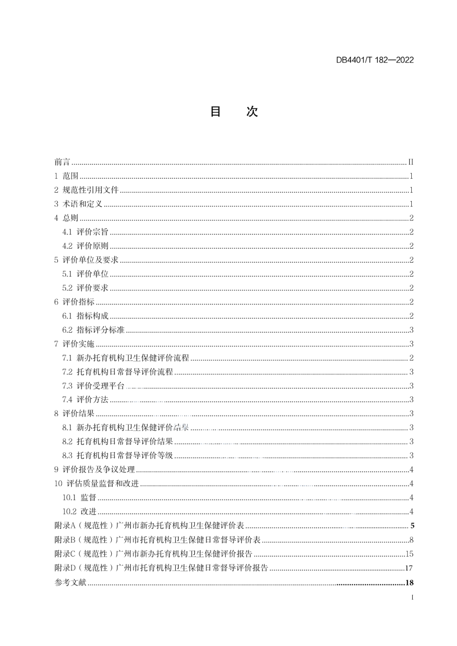 DB4401T 182—2022托育机构卫生保健评价规范.pdf_第3页