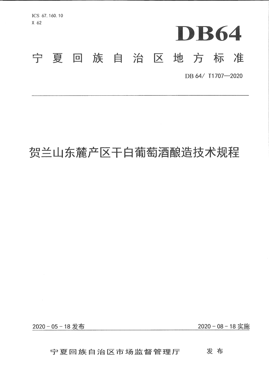 DB64T 1707-2020贺兰山东麓产区干白葡萄酒酿造技术规程.pdf_第1页