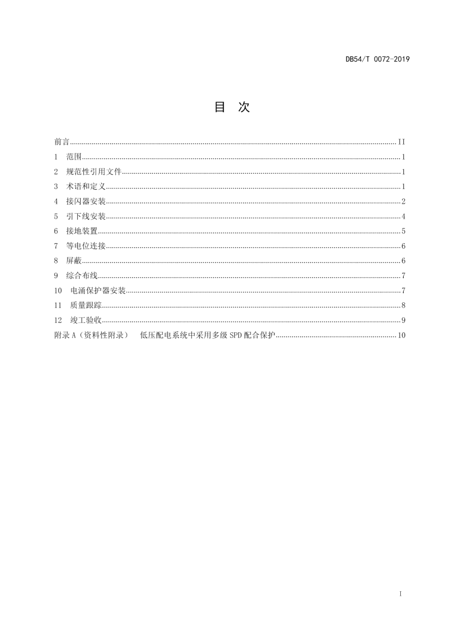 DB54T 0072-2019建筑物防雷工程施工质量控制与验收规范.pdf_第2页