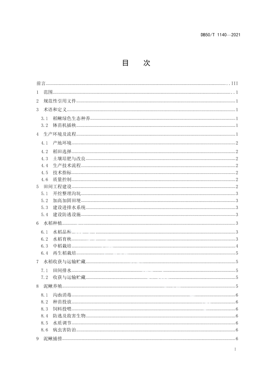 DB50T 1140-2021稻鳅绿色生态种养技术规程.pdf_第3页