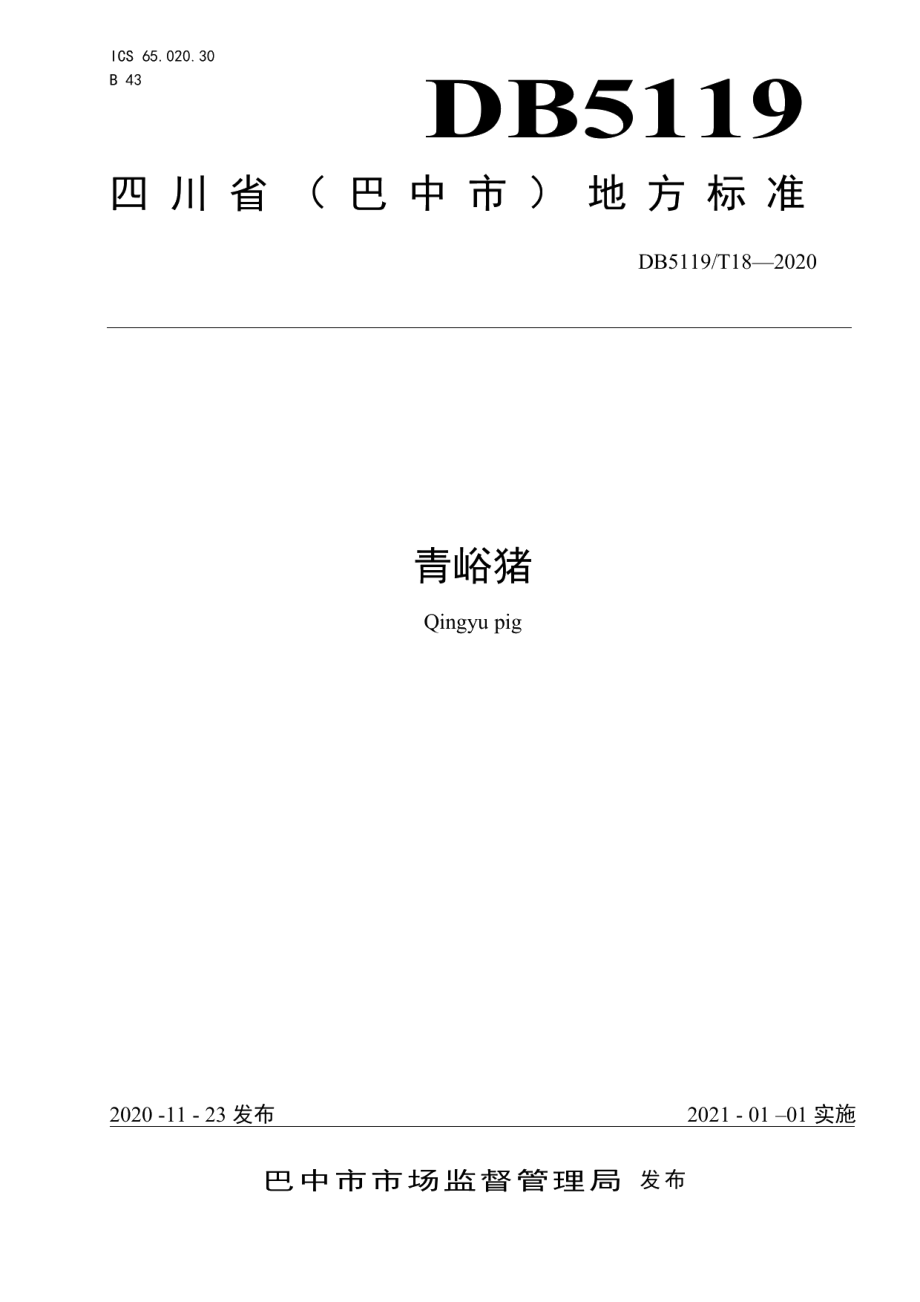 DB5119T 18-2020青峪猪.pdf_第1页