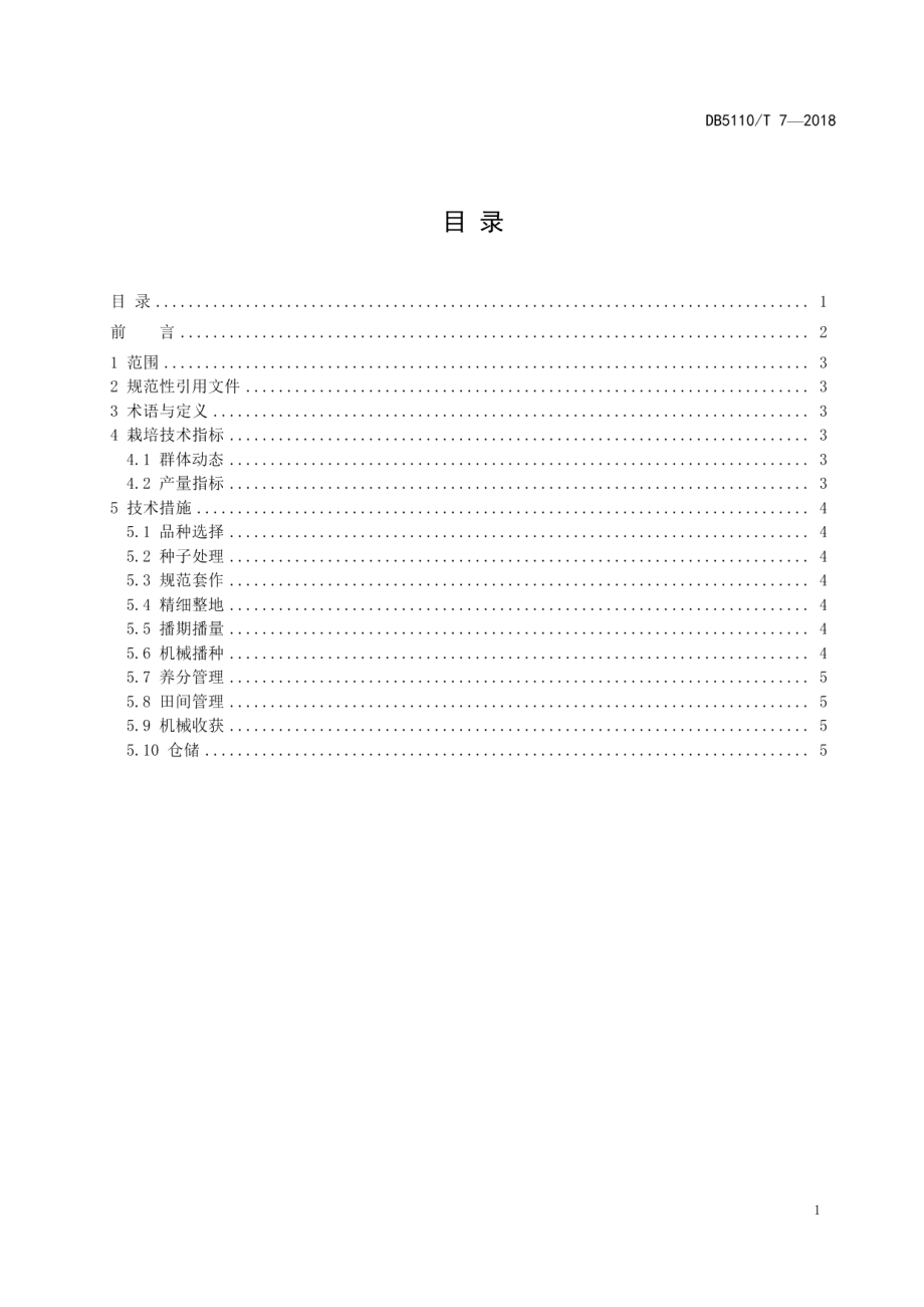 DB5110T 7-2018内江市旱地套作麦机械化生产技术规程.pdf_第2页