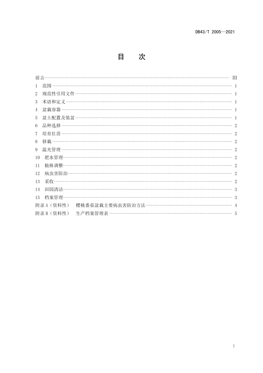 DB43T 2005-2021樱桃番茄盆栽技术规程.pdf_第3页