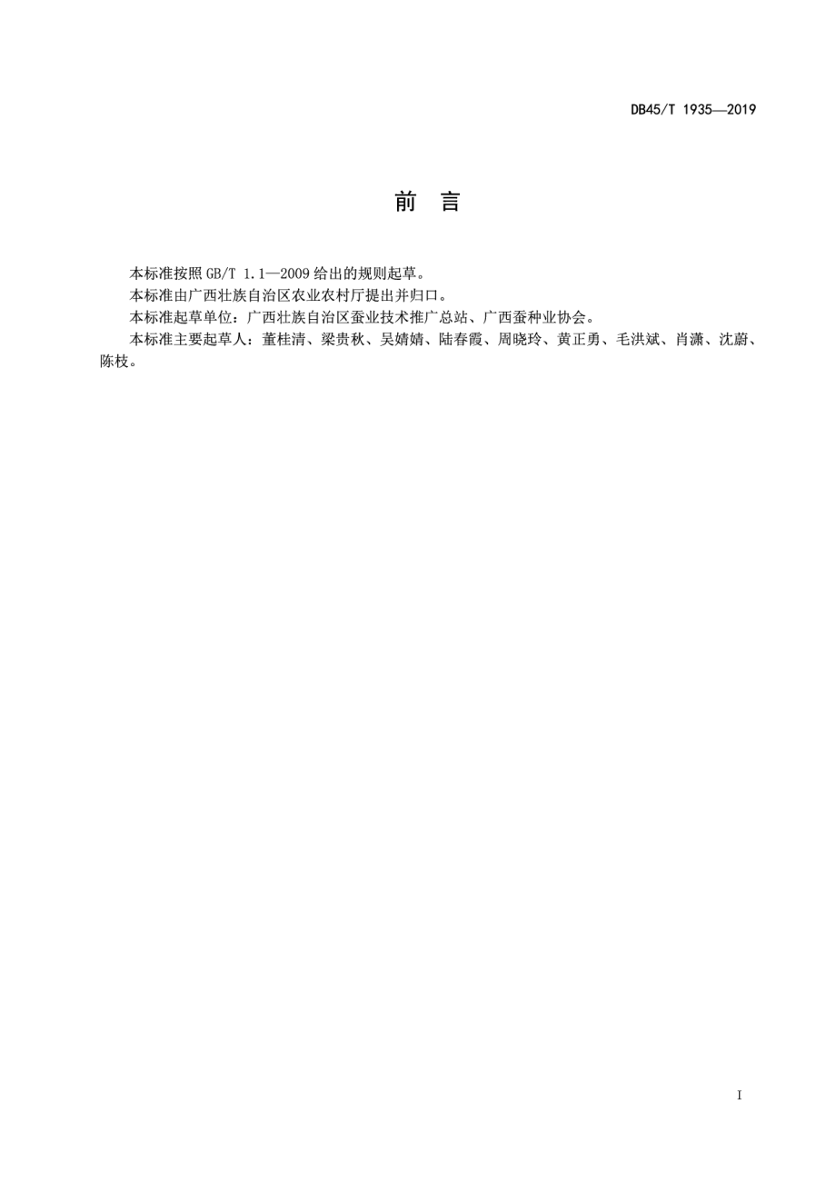 DB45T 1935-2019桑枝栽培灵芝生产技术规程.pdf_第3页