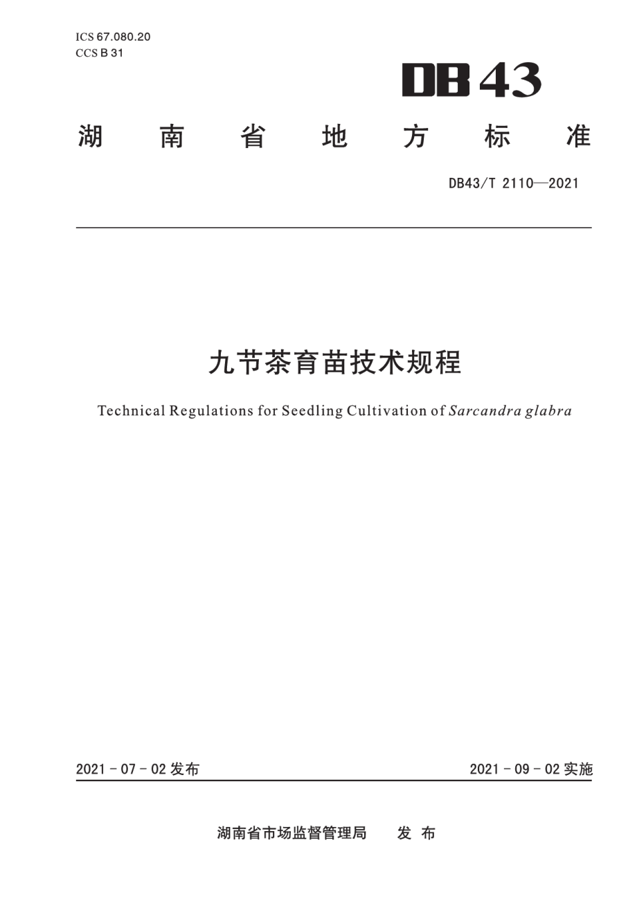 DB43T 2110-2021九节茶育苗技术规程.pdf_第1页