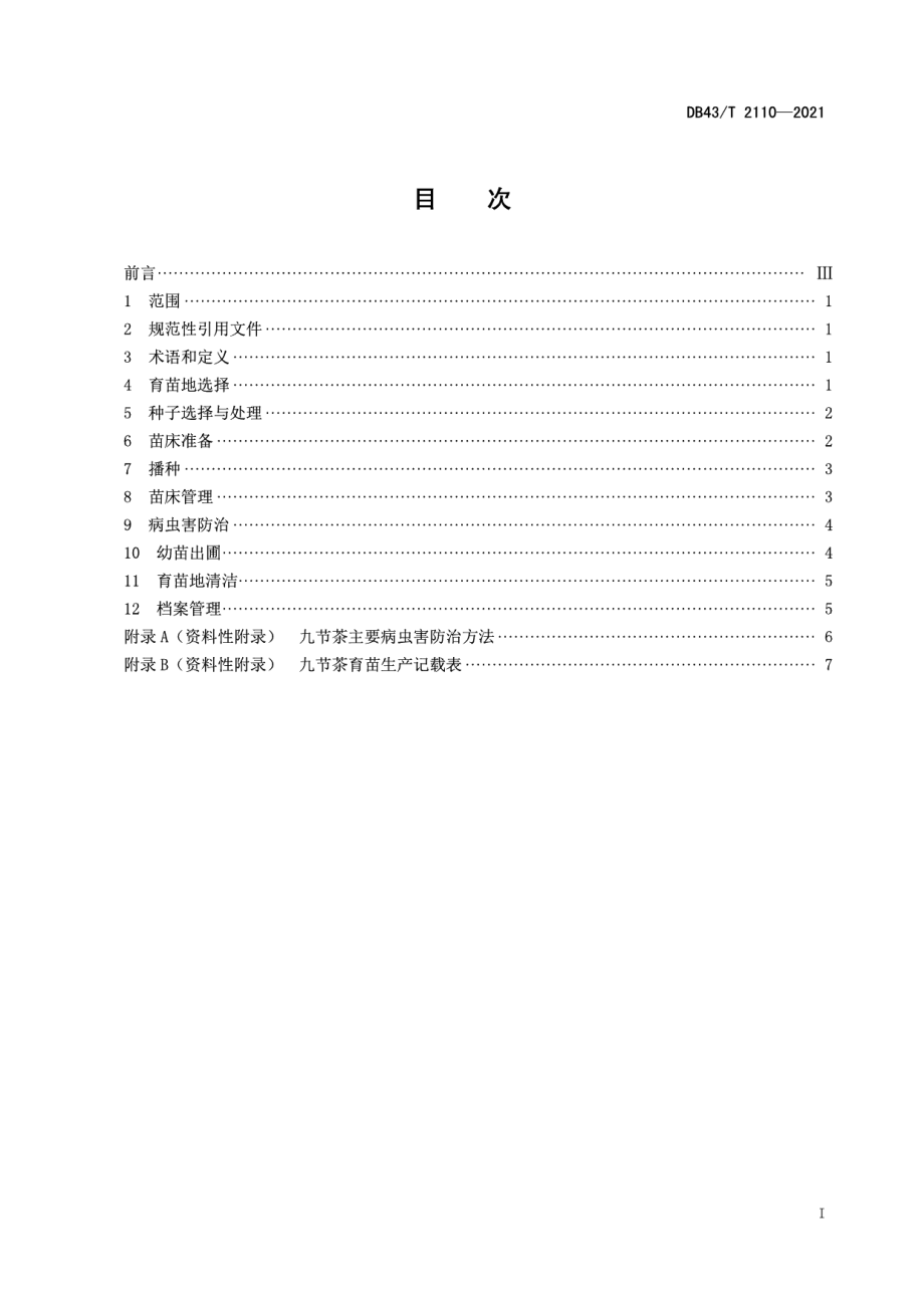 DB43T 2110-2021九节茶育苗技术规程.pdf_第3页