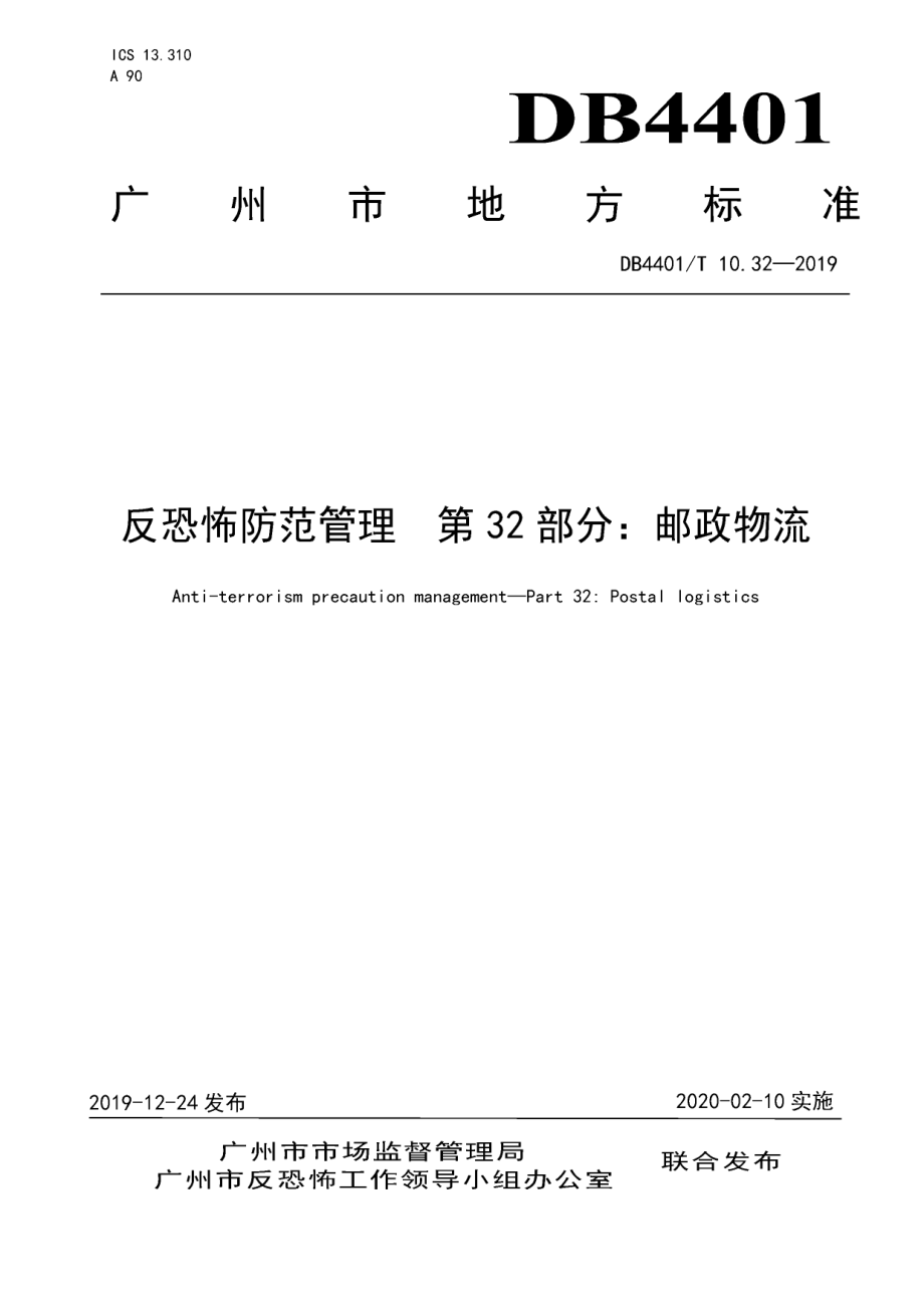 DB4401T 10.32-2019反恐怖防范管理 第32部分：邮政物流.pdf_第1页