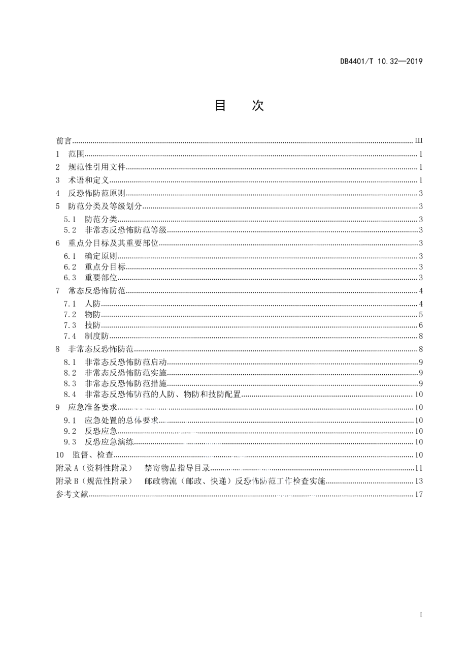 DB4401T 10.32-2019反恐怖防范管理 第32部分：邮政物流.pdf_第3页