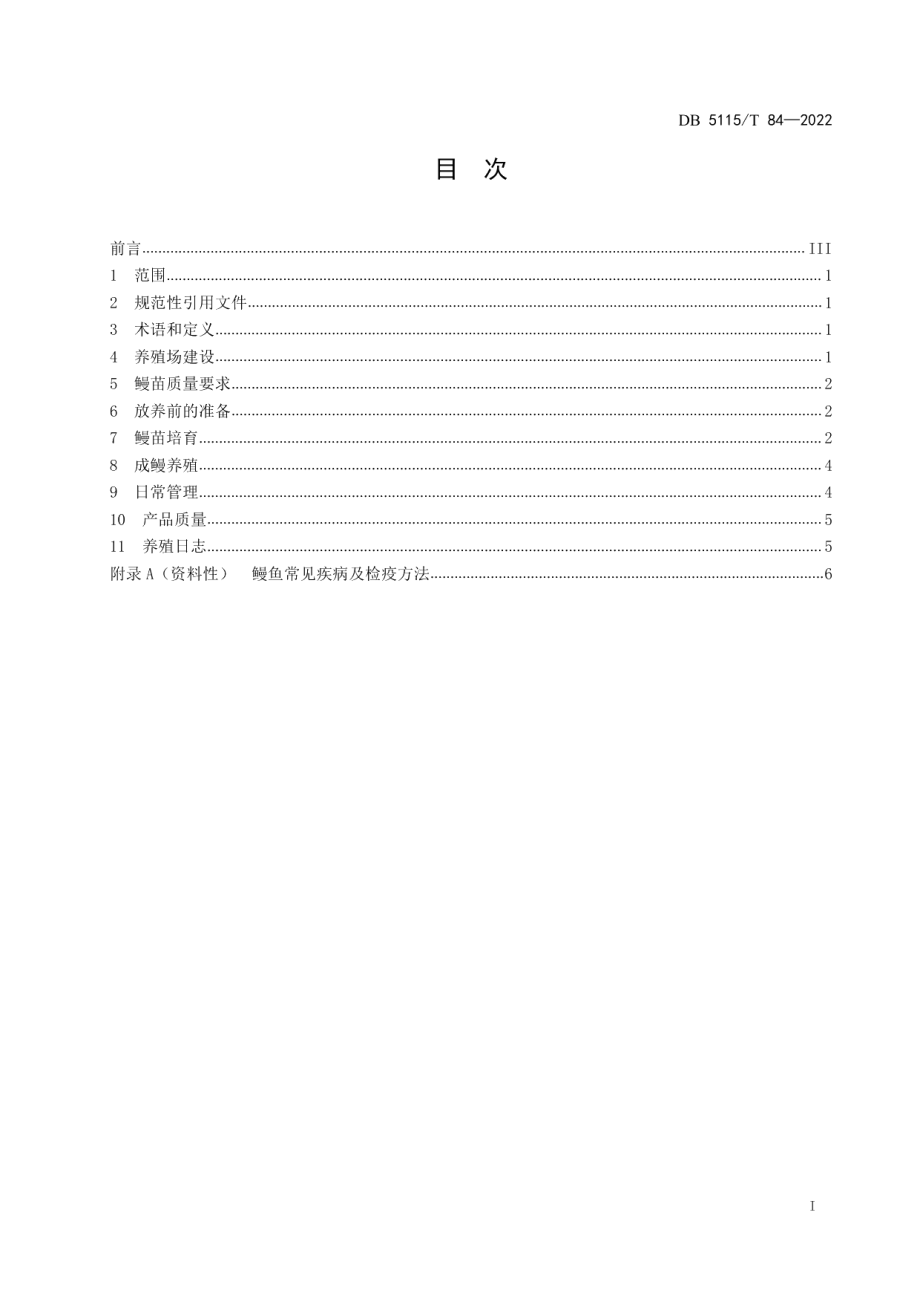 DB5115T 84—2022鳗鱼工厂化淡水养殖技术规程.pdf_第3页