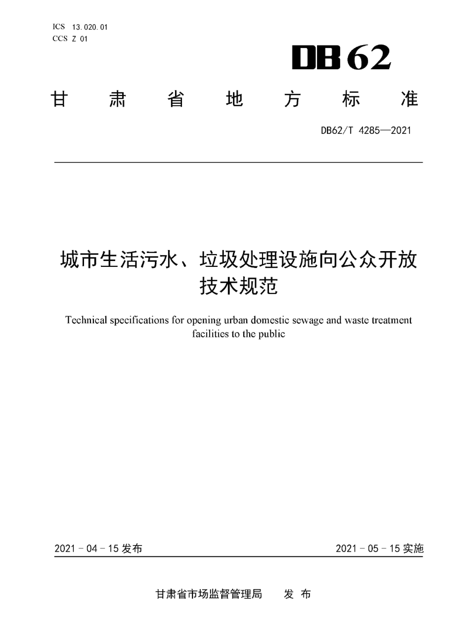 DB62T 4285-2021城市生活污水、垃圾处理设施向公众开放技术规范.pdf_第1页