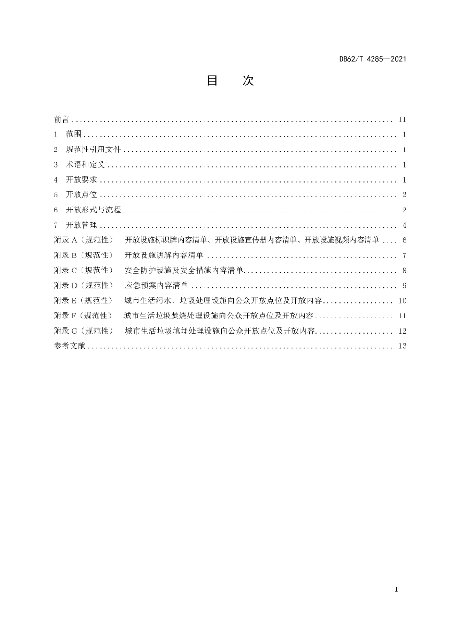 DB62T 4285-2021城市生活污水、垃圾处理设施向公众开放技术规范.pdf_第3页