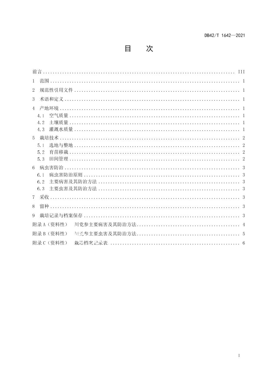 DB42T 1642-2021中药材 川党参栽培技术规程.pdf_第3页