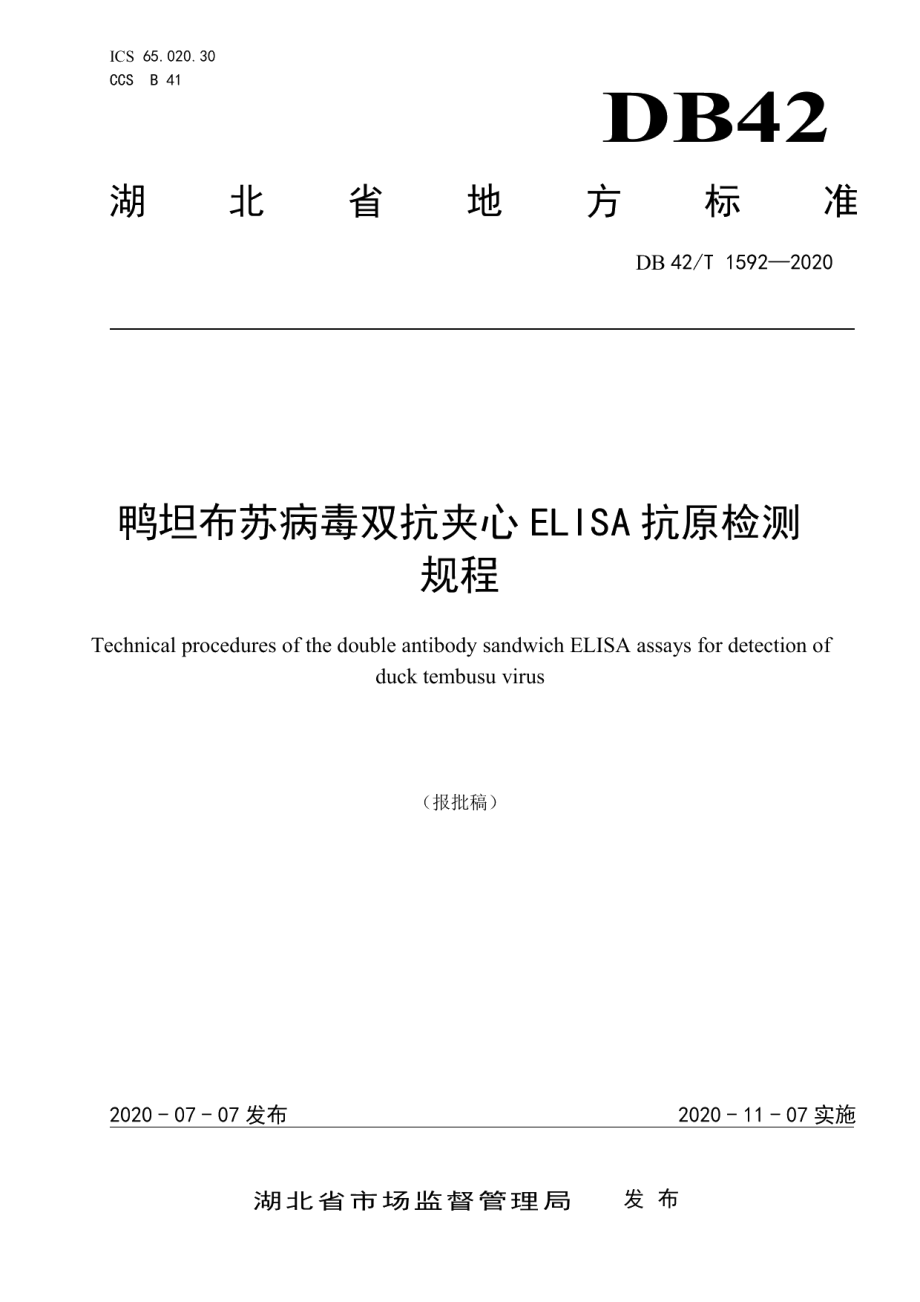 DB42T 1592-2020鸭坦布苏病毒双抗夹心ELISA抗原检测技术规程.pdf_第1页