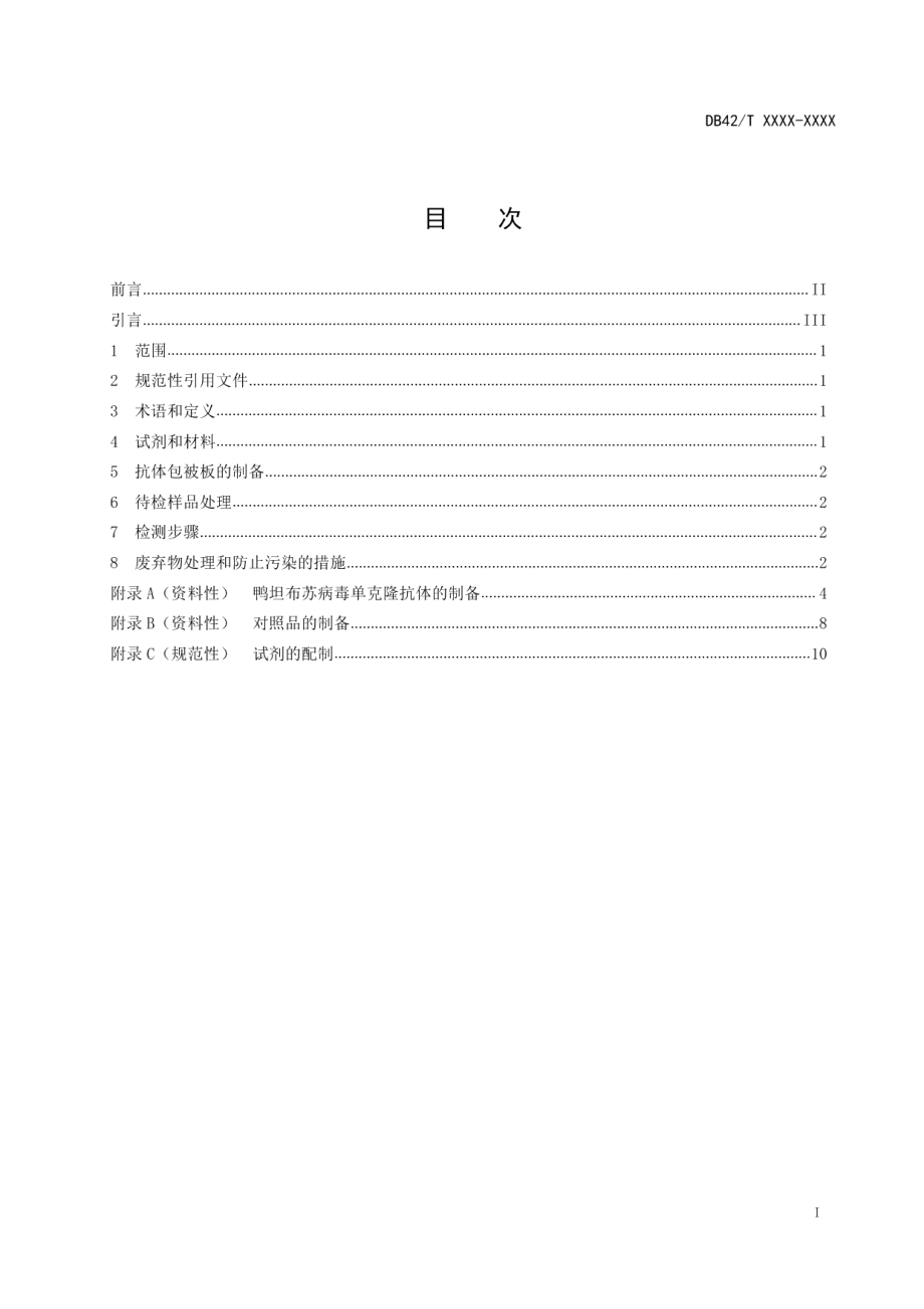 DB42T 1592-2020鸭坦布苏病毒双抗夹心ELISA抗原检测技术规程.pdf_第2页