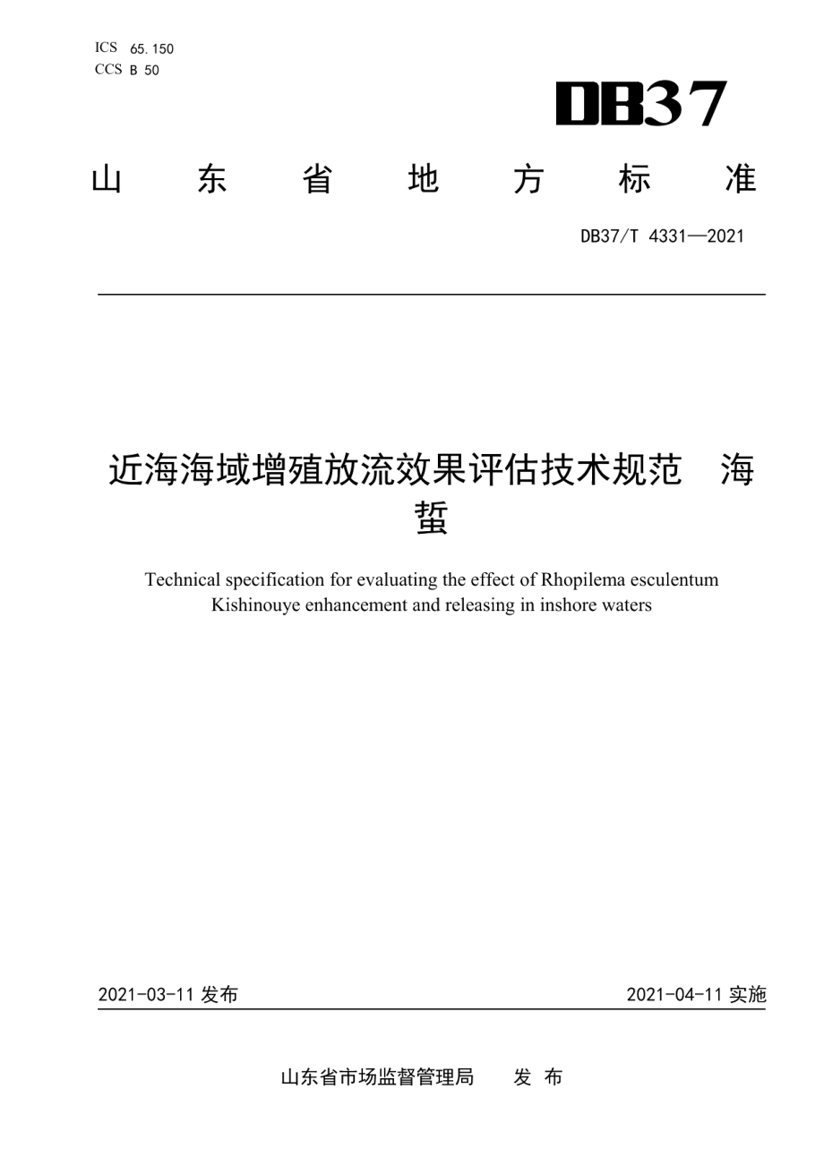 DB37T 4331—2021近海海域增殖放流效果评估技术规范海蜇.pdf_第1页