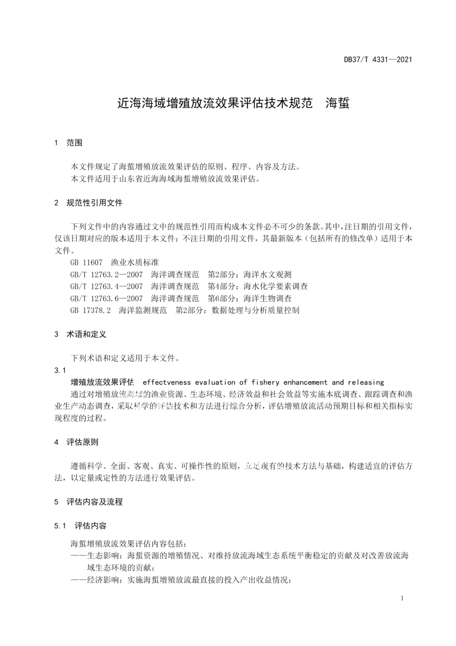 DB37T 4331—2021近海海域增殖放流效果评估技术规范海蜇.pdf_第3页