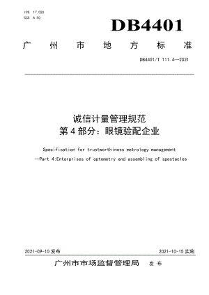 DB4401T 111.4—2021诚信计量管理规范第4部分：眼镜验配企业.pdf