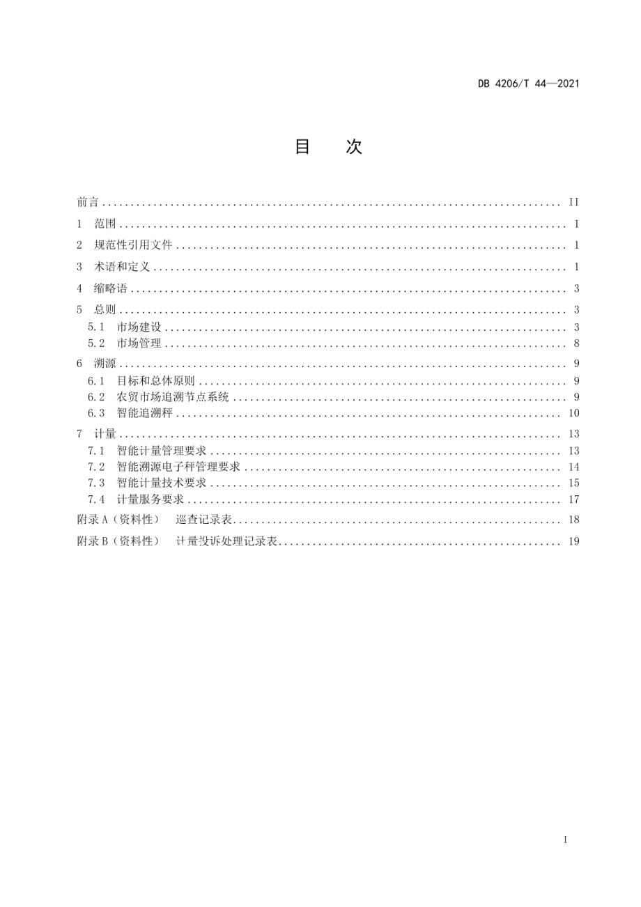 DB4206T 44-2021智慧农贸市场建设与管理规范.pdf_第3页