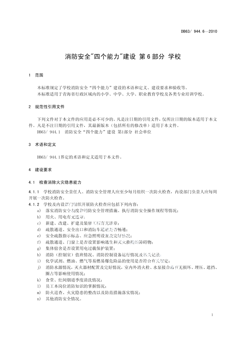 DB63T 944.6-2010消防安全四个能力建设 第6部分 学校.pdf_第3页