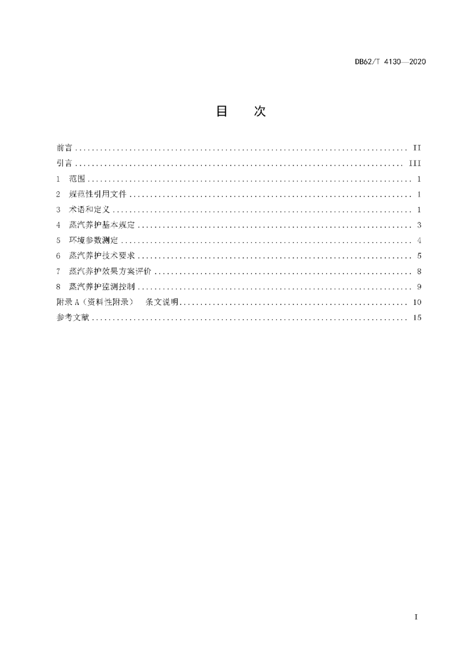 DB62T 4130-2020公路混凝土构件蒸汽养护技术规程.pdf_第3页