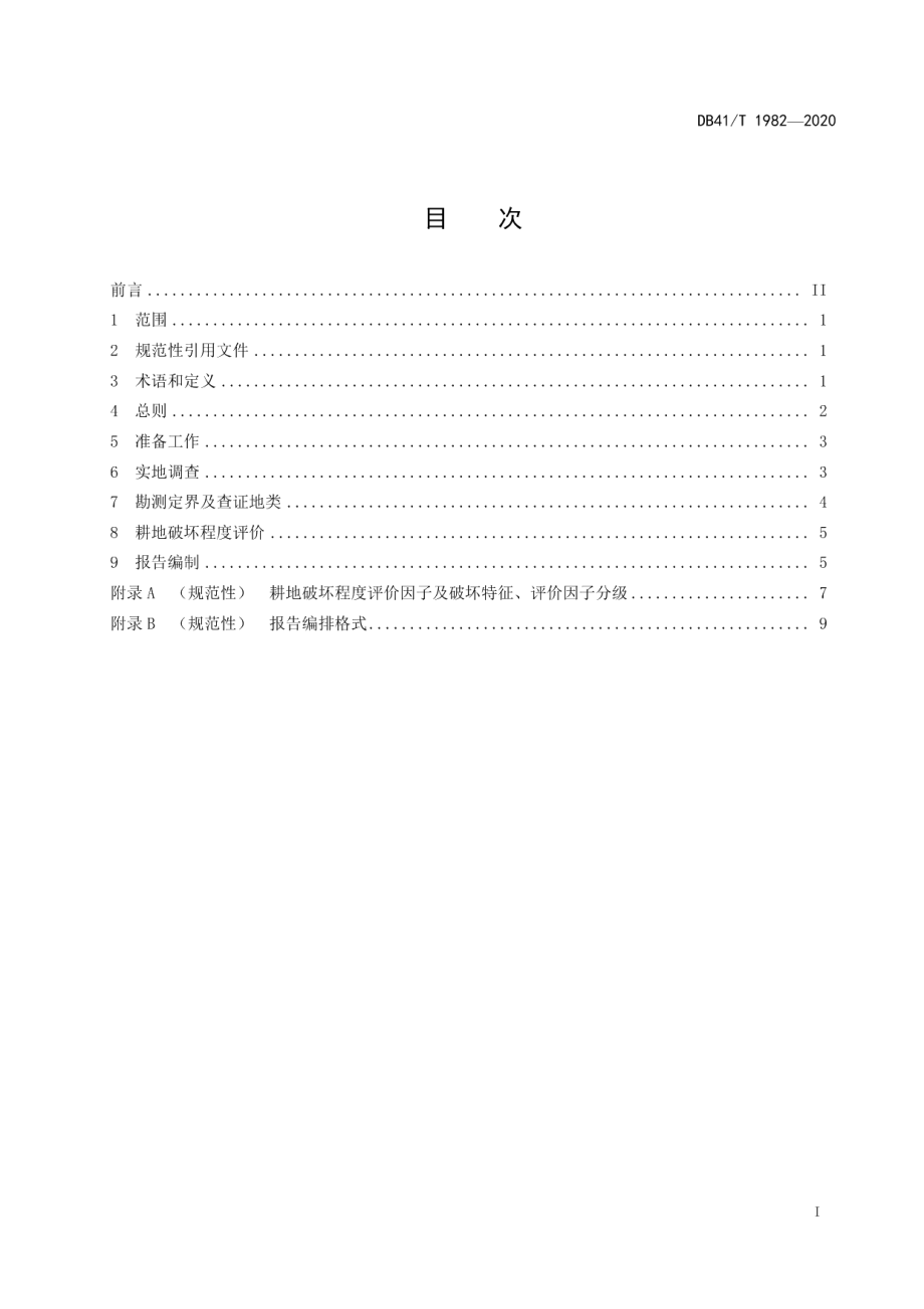 DB41T 1982-2020耕地破坏鉴定技术规范.pdf_第3页