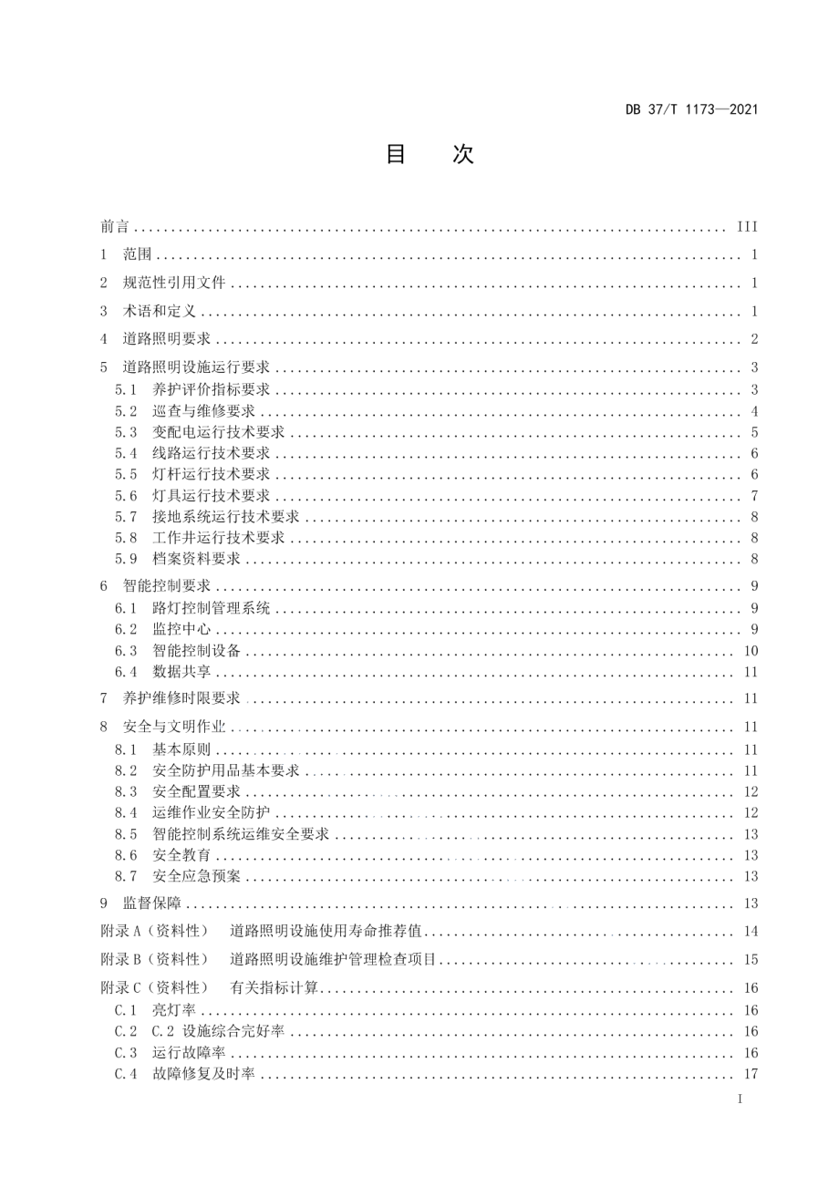 DB37T 1173—2021城市道路照明设施养护维修服务规范.pdf_第2页