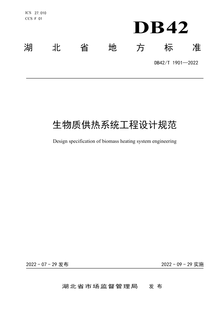 DB42T 1901-2022生物质供热系统工程设计规范.pdf_第1页