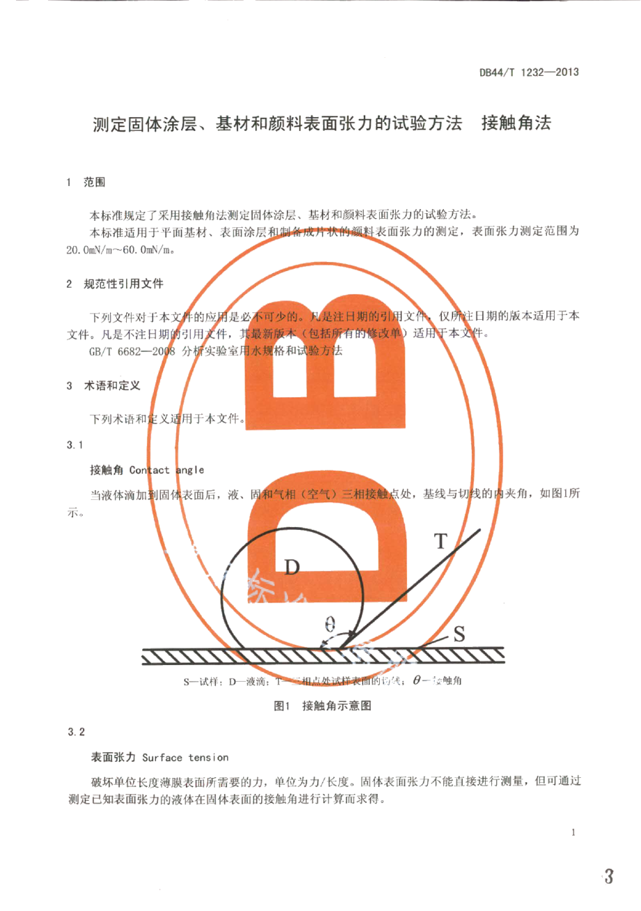 DB44T 1232-2013测定固体涂层、基材和颜料表面张力的试验方法 接触角法.pdf_第3页