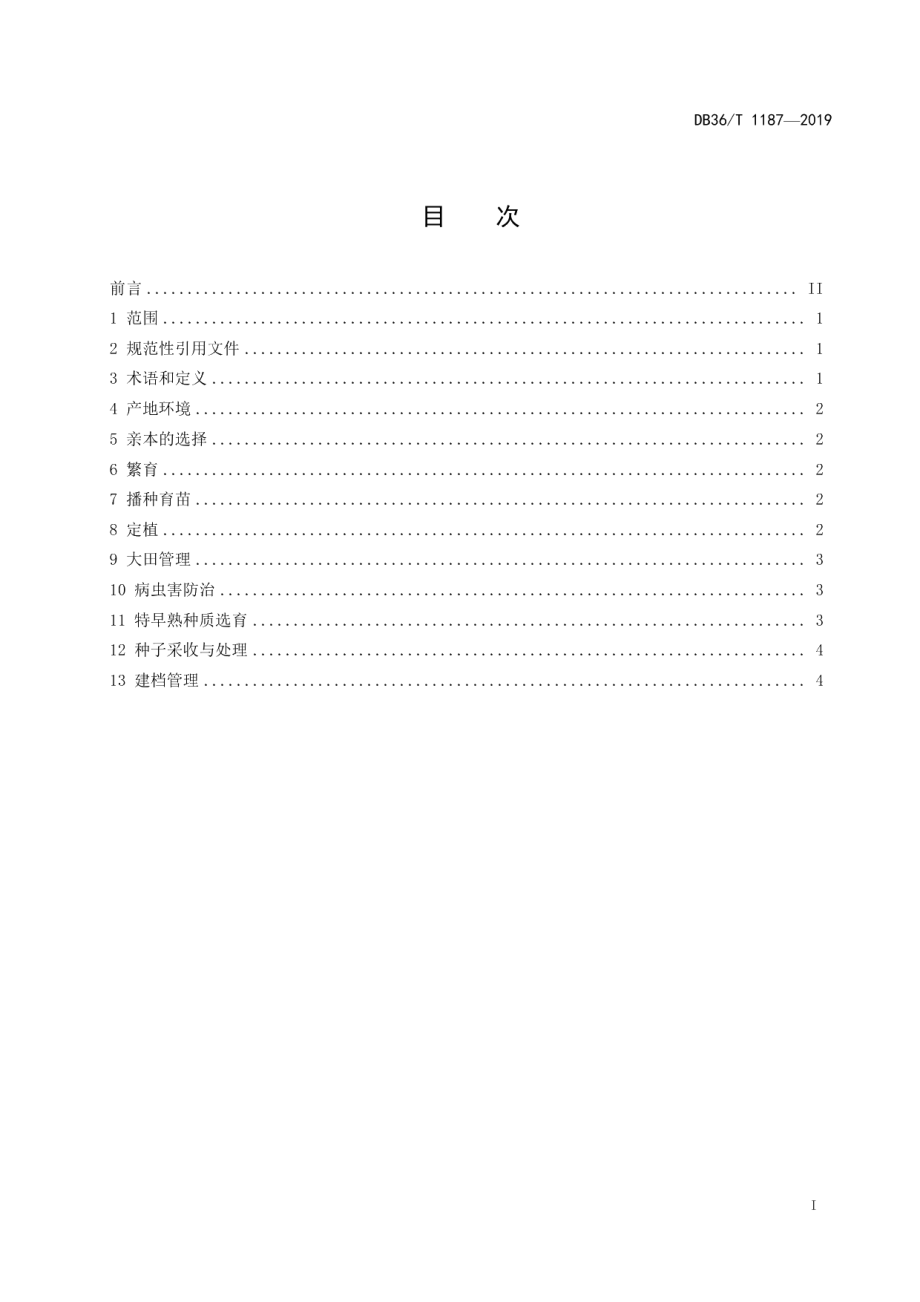 DB36T 1187-2019辣椒特早熟种质创制技术规程.pdf_第3页