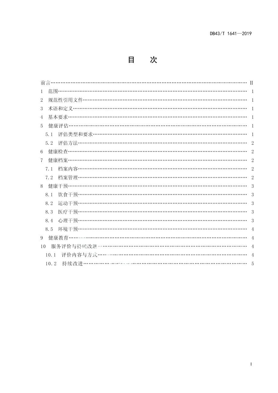 DB43T 1641-2019养老机构健康管理服务规范.pdf_第3页