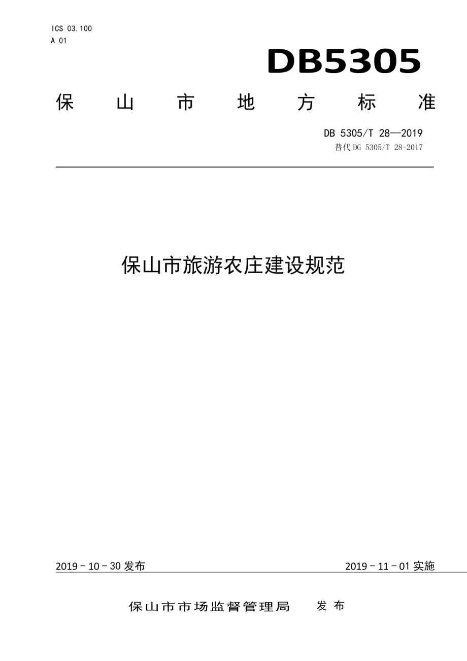 DB5305T 28-2019保山市旅游农庄建设规范.pdf_第1页