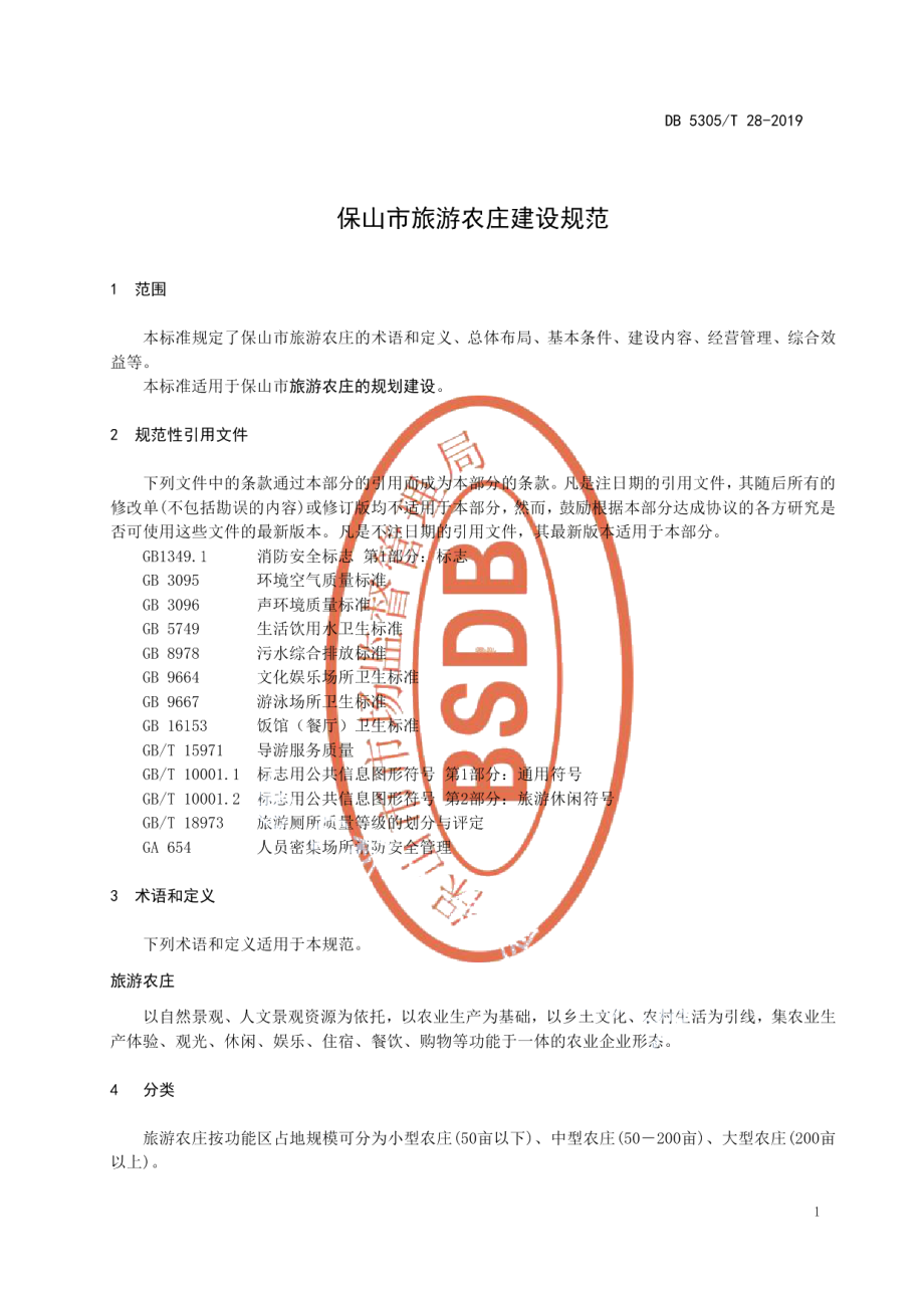 DB5305T 28-2019保山市旅游农庄建设规范.pdf_第3页